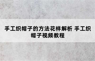 手工织帽子的方法花样解析 手工织帽子视频教程